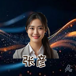 张彦